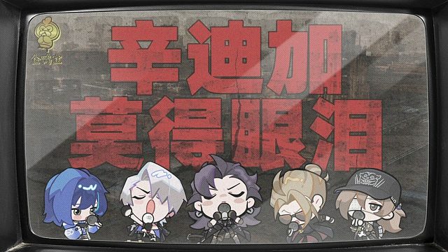 《辛 迪 加 莫 得 眼 泪》