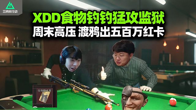 XDD跟食物钓钓周末坐牢 憋屎想撤遇组队堵桥的急坏了 渡鸦出五百万红卡爽飞！