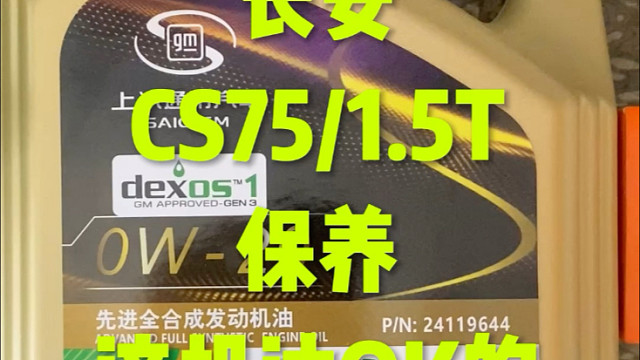长安cs75保养 这套OK吗？