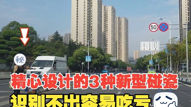 精心设计的3种交通事故，遇到新型碰瓷，很多人识别不出容易吃亏