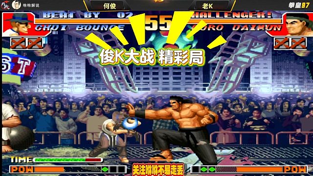 俊K精彩局，K式经典打法，能扳倒何俊不