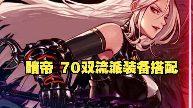 暗帝双流派装备搭配特性词条