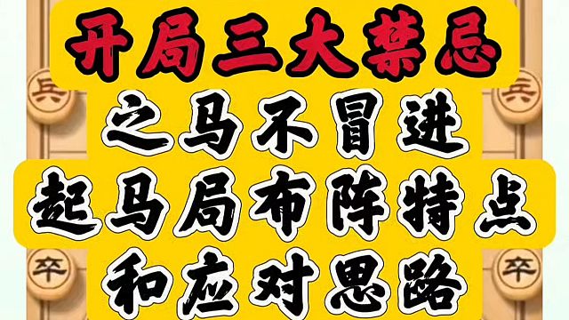 开局三大禁忌之马不冒进，起马局布阵特点和应对思路！河南省象棋冠军黄丹青真心教棋，少走弯路，带你上业九