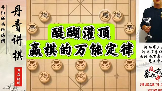 醍醐灌顶，赢棋的万能定律！如何快速提升象棋水平系统学棋？河南省象棋冠军黄丹青真心教棋，少走弯路，带你