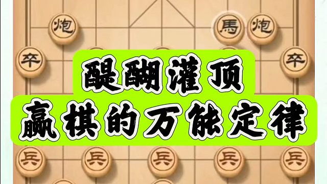 醍醐灌顶，赢棋的万能定律！如何快速提升象棋水平系统学棋？河南省象棋冠军黄丹青真心教棋，少走弯路，带你