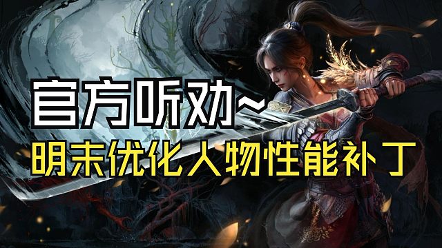 【明末：渊虚之羽】官方听劝，倒地喝药电梯三件套游戏体验优化补丁前瞻