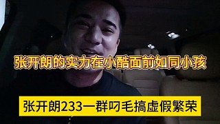 張開(kāi)朗的實(shí)力在小酷面前如同小孩，小易談233是一群吊毛搞虛假繁榮