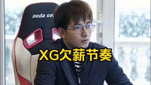 森哥：论坛在传xg不发工资，我知道vg不发工资，我不知道xg发不发！