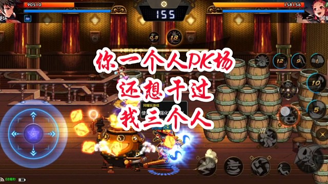 你一个人PK还想干过我三个人