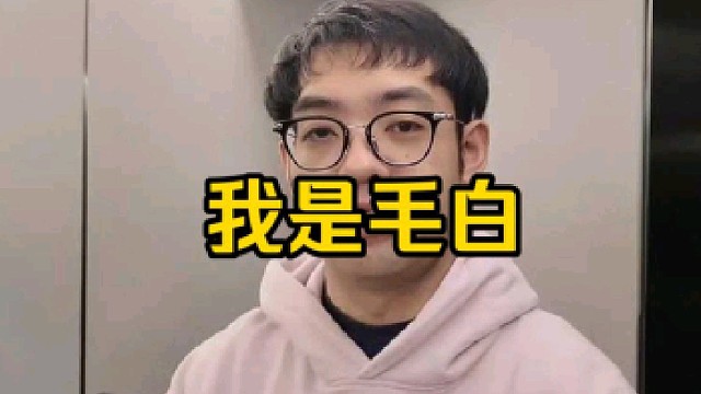 超哥：毛哥现在cn第一中单的地位无人可以撼动，弹幕也别串了，我也不装了好吧，我小毛人的身份也不装了！