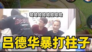 柱子陰陽怪氣嘲諷呂德華結(jié)果被暴打，太有節(jié)目效果了！
