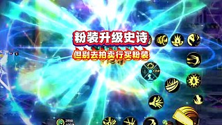 粉裝可以升級(jí)成史詩(shī)！但是別去拍賣(mài)行買(mǎi)粉裝
