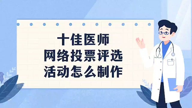 十佳医师网络投票评选活动怎么制作？