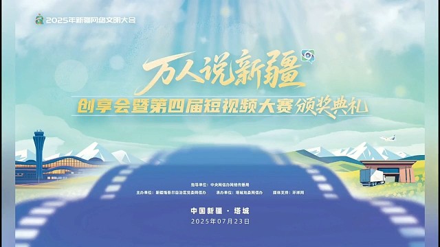 7 月23日，广东网联受邀出席参加“万人说新疆” 创享会暨第四届短视频大赛颁奖典礼