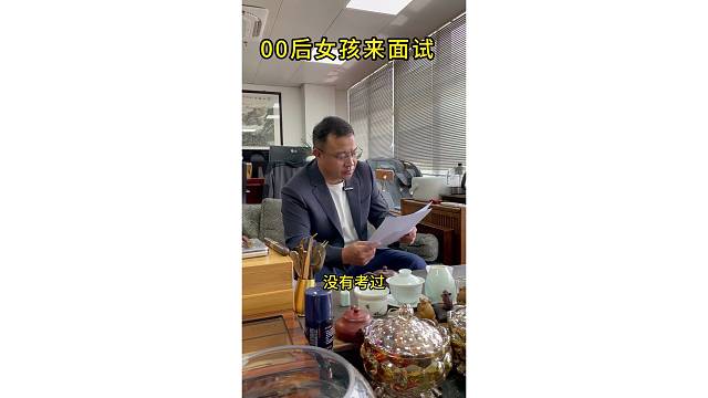 00后女孩来面试