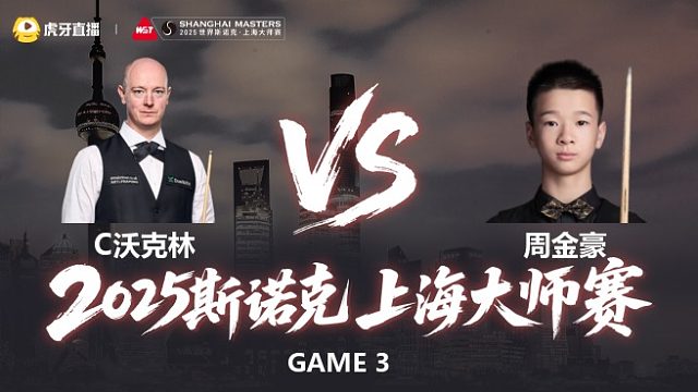 【回放】沃克林VS周金豪 2025斯诺克上海大师赛 清流