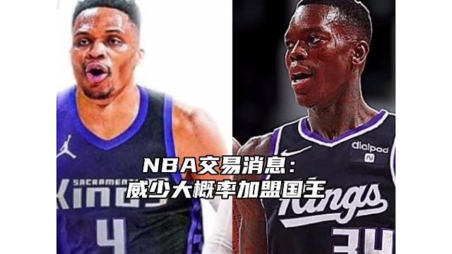NBA交易消息：威少大概率加盟国王
