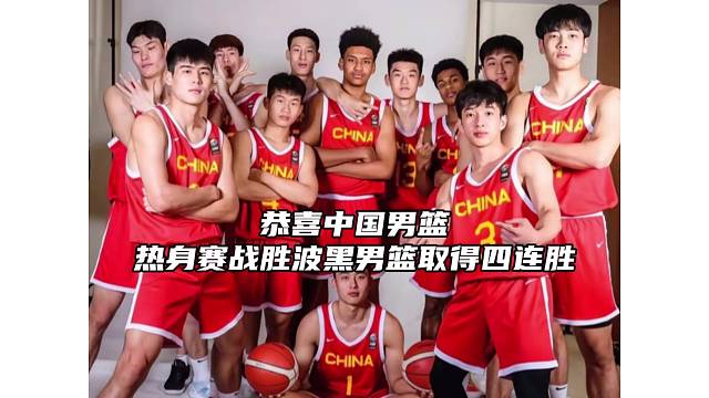 恭喜中国男篮战胜波黑男篮毫取四连胜