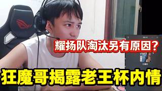 耀揚老王杯淘汰后狂魔哥揭露其中隱情，竟然還有這種事？