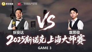 張安達(dá)VS袁思俊 2025斯諾克上海大師賽 清流