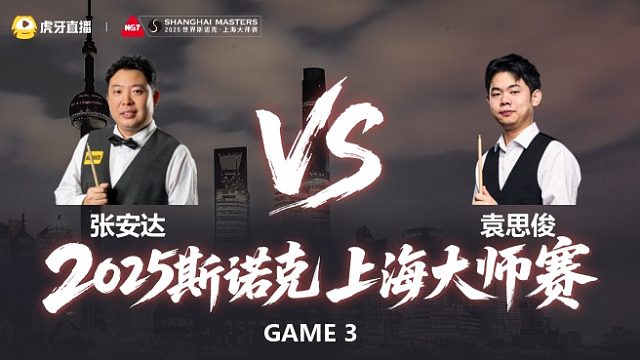 【回放】张安达VS袁思俊 2025斯诺克上海大师赛 清流