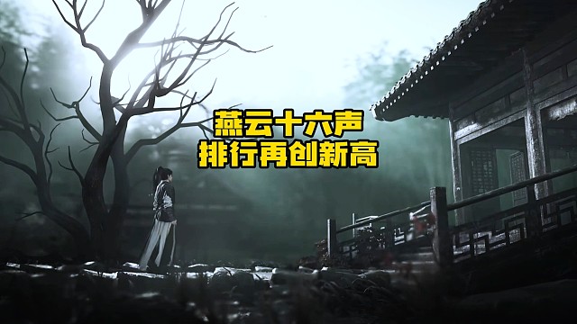 燕云十六声网易游戏的大黑马