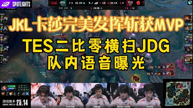 TES二比零横扫JDG队内语音曝光，JKL卡莎完美发挥斩获MVP！