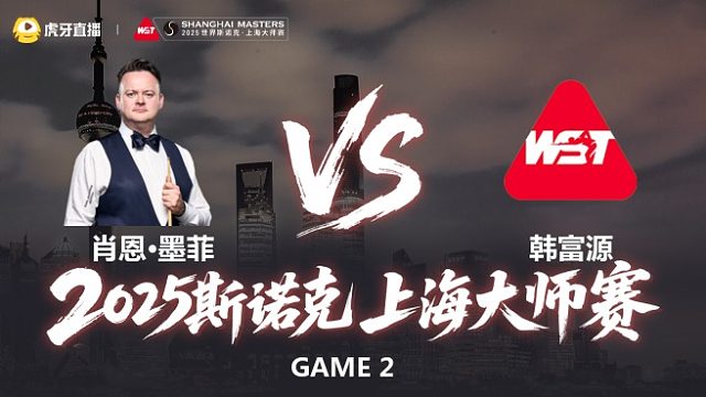 【回放】肖恩·墨菲VS韩富源 2025斯诺克上海大师赛 小夏 下半场