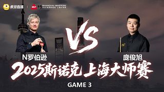 【回放】尼爾·羅伯遜VS龐俊旭 2025斯諾克上海大師賽 清流