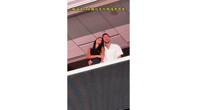 撒一波狗粮！在酷玩乐队现场梅西搂着安东内拉