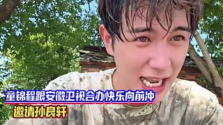 童錦程跟安徽衛(wèi)視合辦快樂向前沖，邀請孫良軒參加？