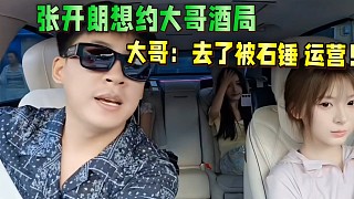 張開朗想約大哥酒局，大哥：去了被石錘營運(yùn)！
