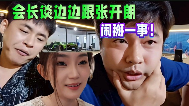 会长谈边边跟张开朗 闹掰一事！