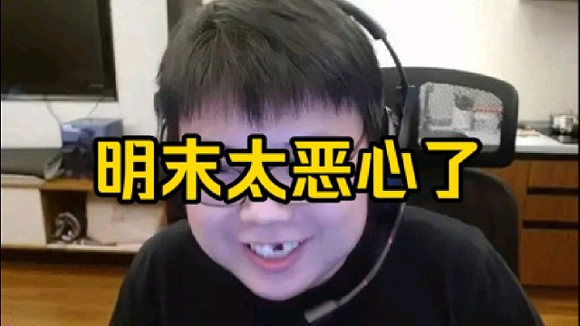 查理斯：明末这个游戏它不仅自己恶心，它还恶心到我了你知道嘛！