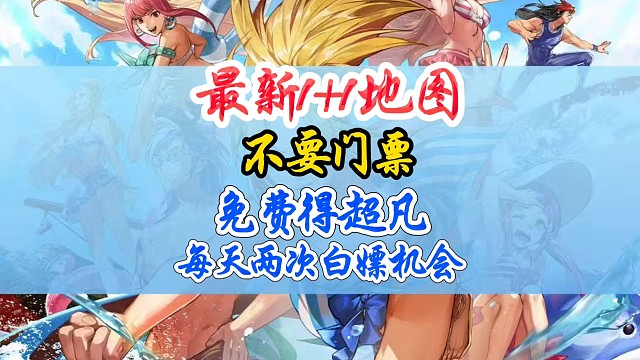最新1 1地图无需门票超凡爆率更高