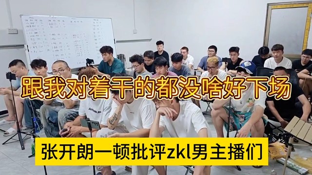 张开朗一顿批评zkl男主播，跟我作对没啥好下场