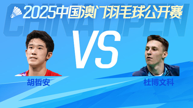 男单 胡哲安vs杜博文科 资格赛 2025中国澳门公开赛 龙宝解说