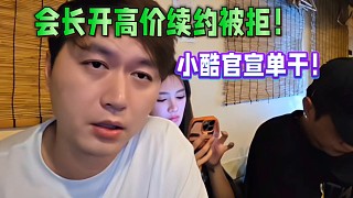 會長開高價續(xù)約被拒！小酷官宣單干！