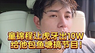 童錦程讓虎牙出10W給他包魚塘搞節(jié)目！