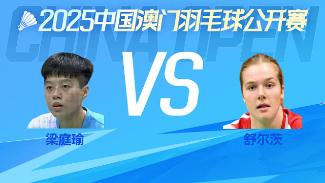 女单 梁庭瑜vs舒尔茨 资格赛 2025中国澳门公开赛 清流