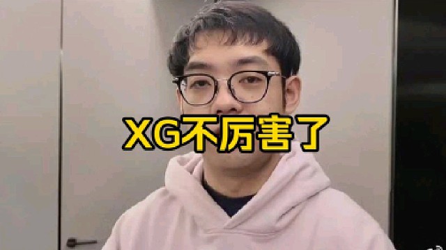 超哥：主要感觉还是xg不厉害了，有点不厉害了现在，有点打不过别人，单纯打不过别人！