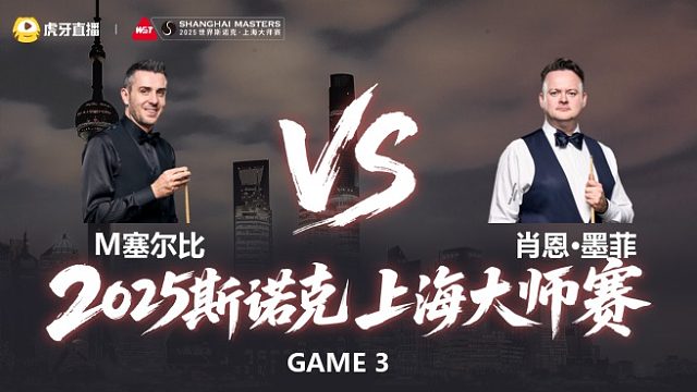 【回放】马克·塞尔比VS肖恩·墨菲 2025斯诺克上海大师赛 清流