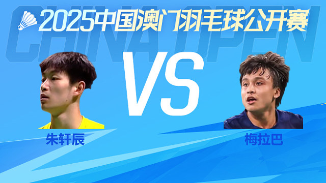 男单 朱轩辰vs梅拉巴 资格赛 2025中国澳门公开赛 球球是道解说