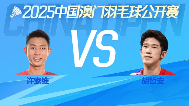男单 许家维vs胡哲安 资格赛 2025中国澳门公开赛 清流