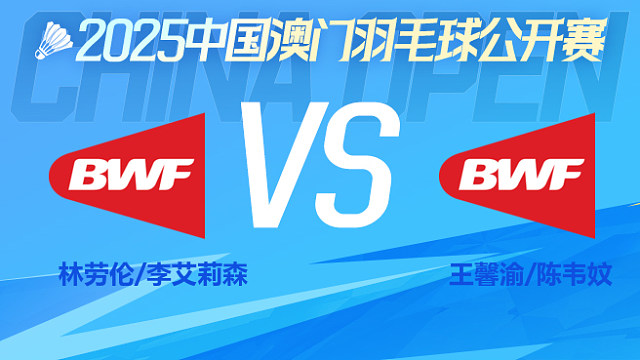 女双 林劳伦/李·艾莉森vs王馨渝/陈韦妏 1/16淘汰赛 2025中国澳门公开赛 清流