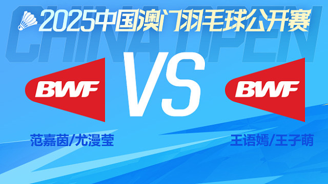 女双 范嘉茵/尤漫莹vs王语嫣/王子萌 1/16淘汰赛 2025中国澳门公开赛 清流