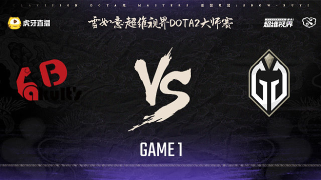 YB vs GG-1 雪如意超维视界DOTA2大师赛小组赛