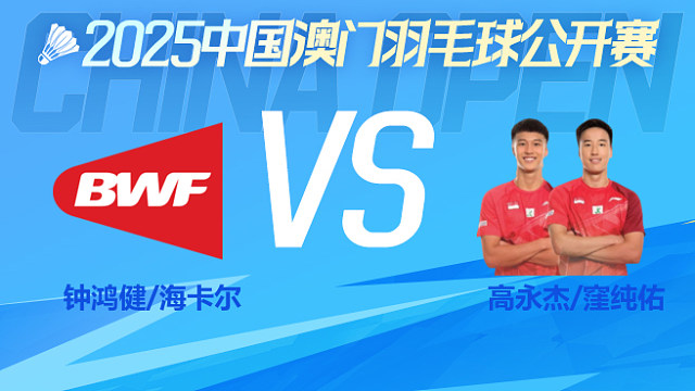男双 钟鸿健/海卡尔vs高永杰/窪纯佑 1/16淘汰赛 2025中国澳门公开赛 清流