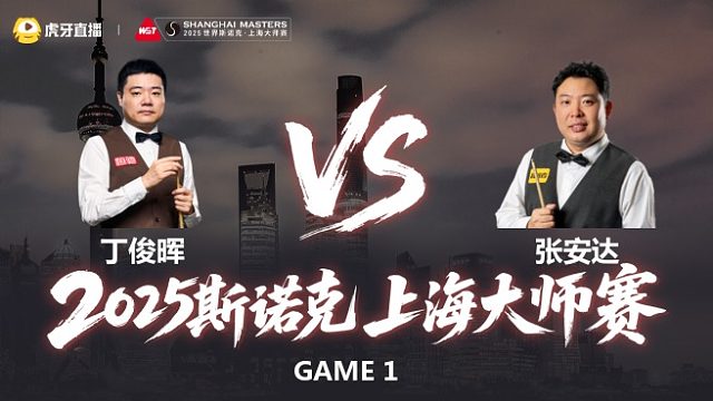 【回放】丁俊晖VS张安达 2025斯诺克上海大师赛   上半场 星辰