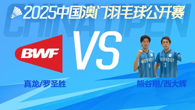 男双 真龙/罗圣胜vs熊谷翔/西大辉 1/16淘汰赛 2025中国澳门公开赛 清流